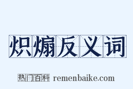 炽煽反义词是什么意思的图片